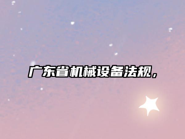 廣東省機械設備法規，