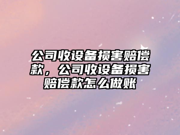 公司收設備損害賠償款，公司收設備損害賠償款怎么做賬