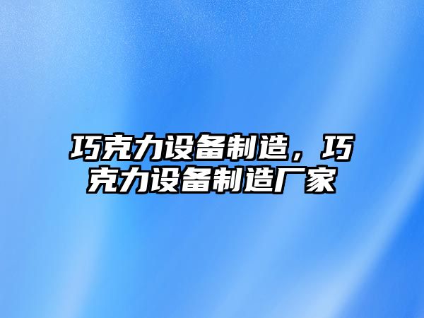 巧克力設備制造，巧克力設備制造廠(chǎng)家