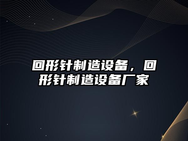 回形針制造設備，回形針制造設備廠(chǎng)家