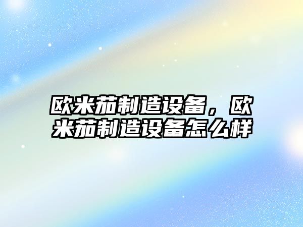 歐米茄制造設備，歐米茄制造設備怎么樣