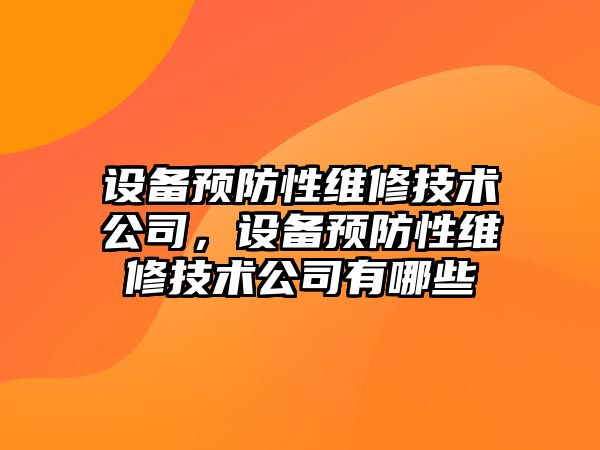 設備預防性維修技術(shù)公司，設備預防性維修技術(shù)公司有哪些