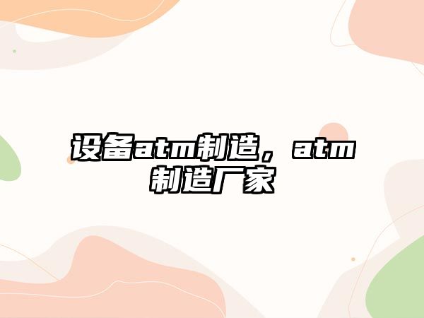 設備atm制造，atm制造廠(chǎng)家