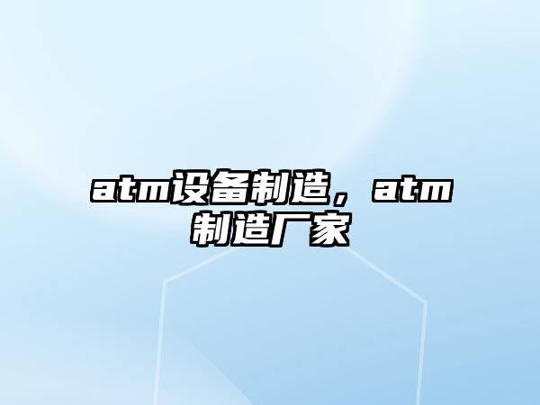 atm設備制造，atm制造廠(chǎng)家