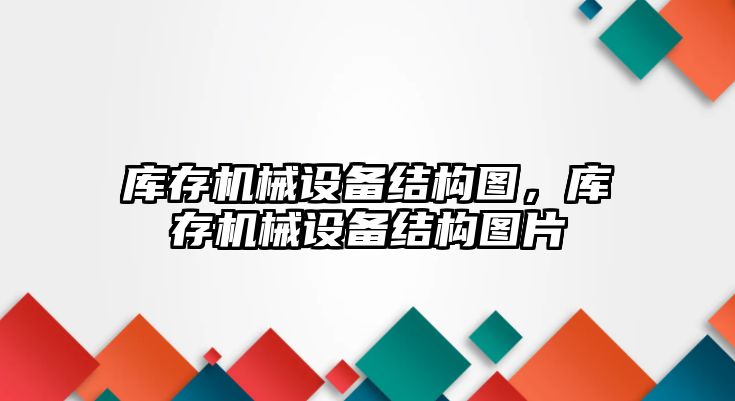 庫存機械設備結構圖，庫存機械設備結構圖片