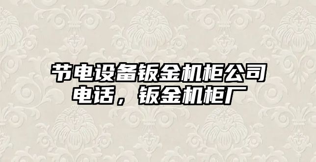 節電設備鈑金機柜公司電話(huà)，鈑金機柜廠(chǎng)