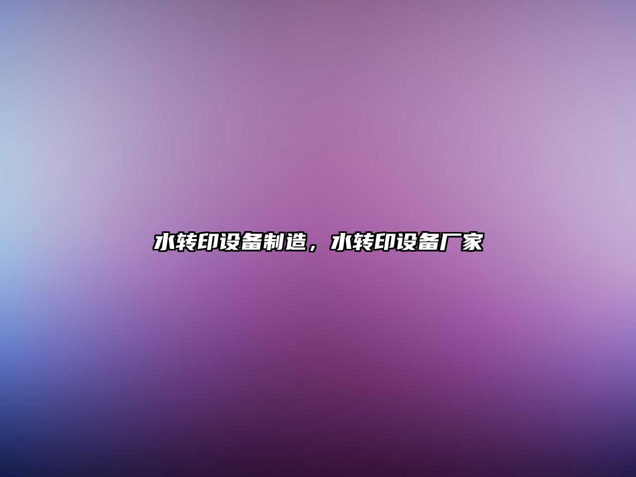 水轉印設備制造，水轉印設備廠(chǎng)家