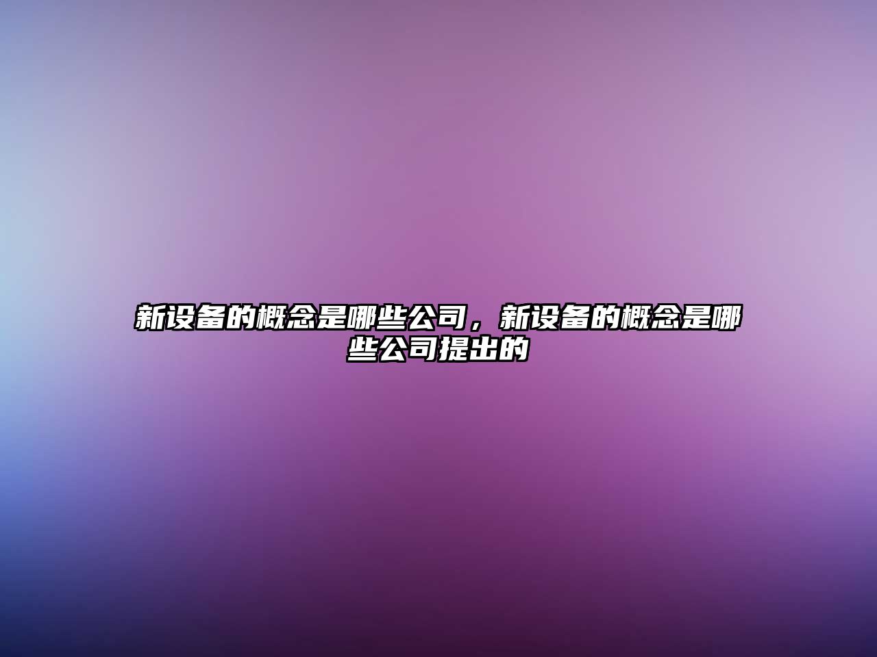 新設備的概念是哪些公司，新設備的概念是哪些公司提出的