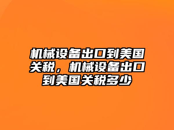 機械設備出口到美國關(guān)稅，機械設備出口到美國關(guān)稅多少