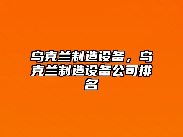 烏克蘭制造設備，烏克蘭制造設備公司排名