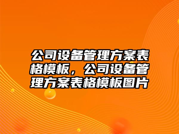 公司設備管理方案表格模板，公司設備管理方案表格模板圖片