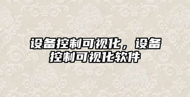 設備控制可視化，設備控制可視化軟件