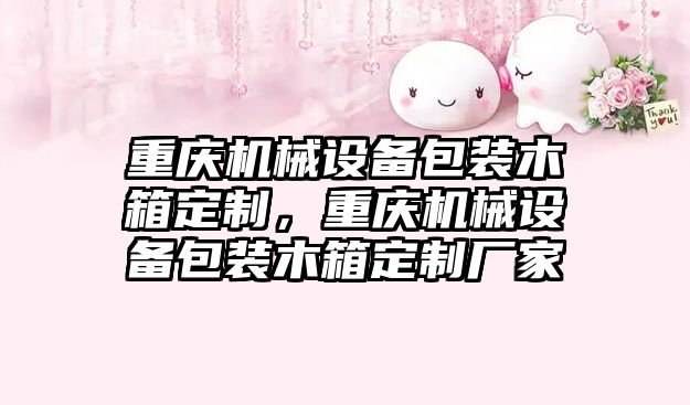 重慶機械設備包裝木箱定制，重慶機械設備包裝木箱定制廠(chǎng)家