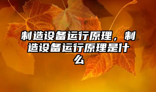 制造設備運行原理，制造設備運行原理是什么