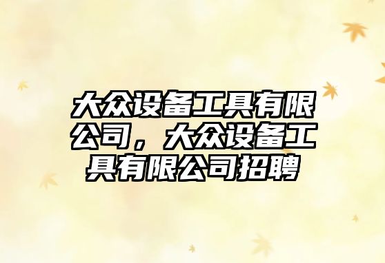 大眾設備工具有限公司，大眾設備工具有限公司招聘