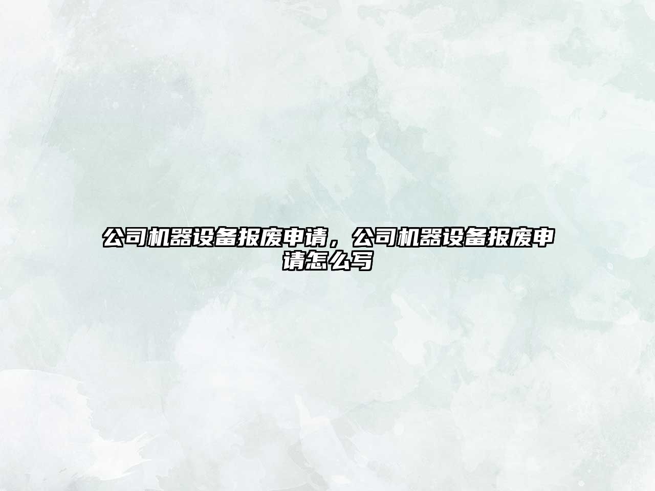 公司機器設備報廢申請，公司機器設備報廢申請怎么寫(xiě)