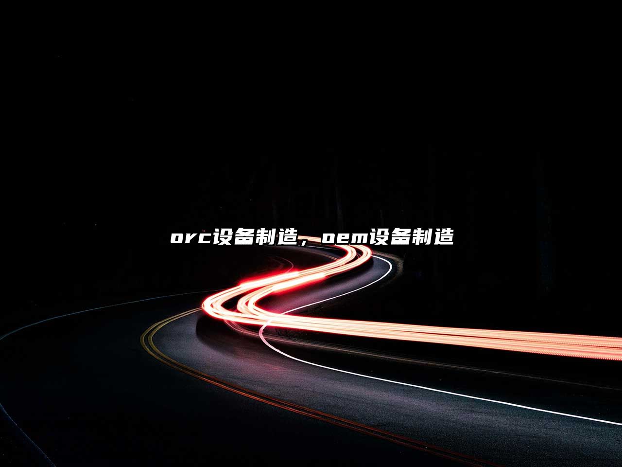 orc設備制造，oem設備制造