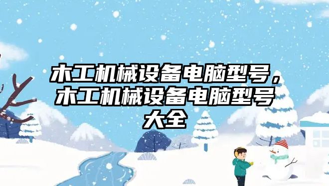 木工機械設備電腦型號，木工機械設備電腦型號大全