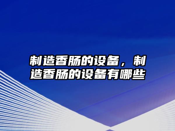 制造香腸的設備，制造香腸的設備有哪些