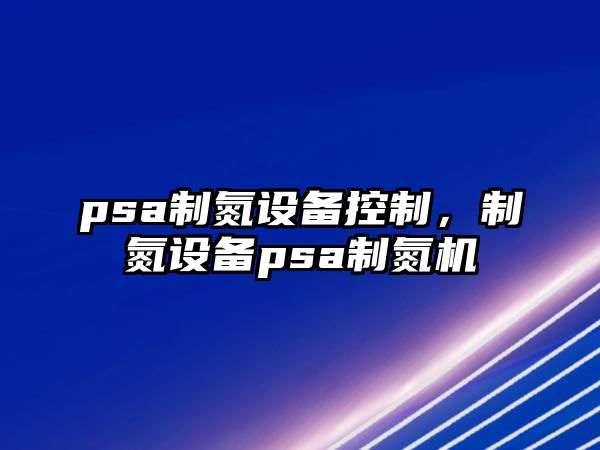 psa制氮設備控制，制氮設備psa制氮機