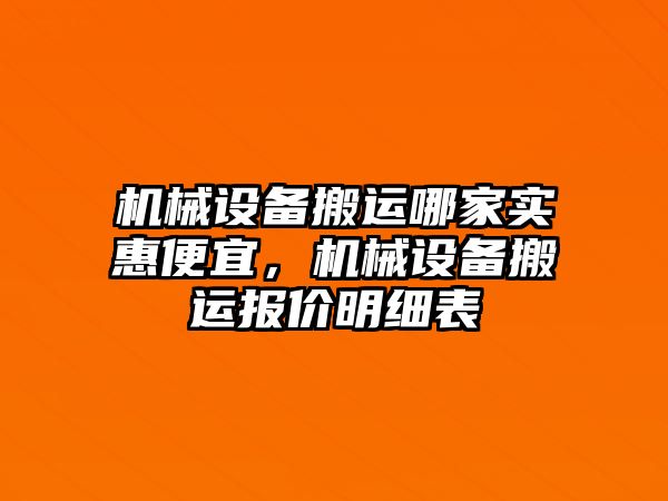 機械設備搬運哪家實(shí)惠便宜，機械設備搬運報價(jià)明細表