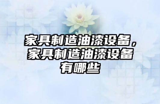 家具制造油漆設備，家具制造油漆設備有哪些