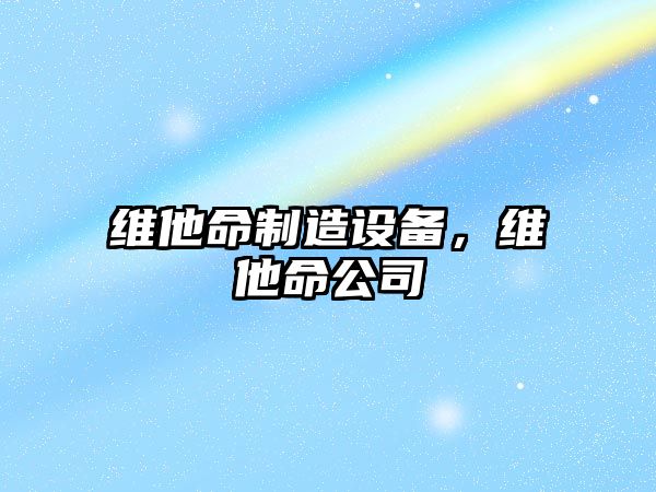 維他命制造設備，維他命公司