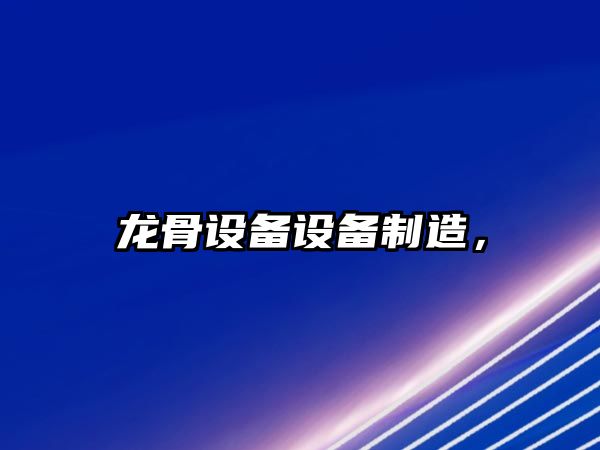龍骨設備設備制造，