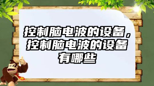 控制腦電波的設備，控制腦電波的設備有哪些