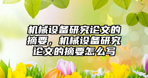 機械設備研究論文的摘要，機械設備研究論文的摘要怎么寫(xiě)