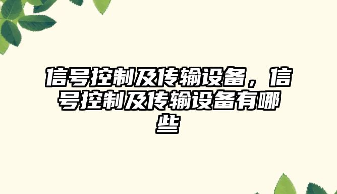 信號控制及傳輸設備，信號控制及傳輸設備有哪些