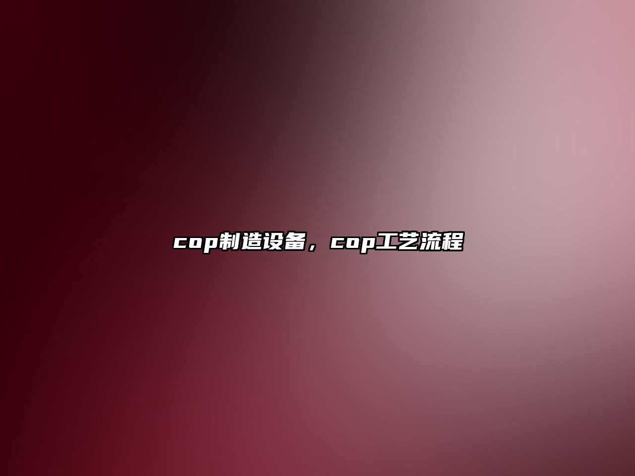 cop制造設備，cop工藝流程