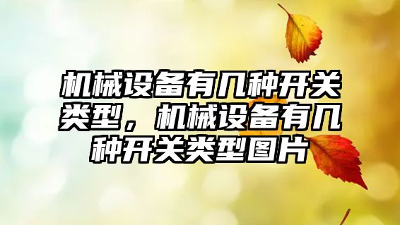 機械設備有幾種開(kāi)關(guān)類(lèi)型，機械設備有幾種開(kāi)關(guān)類(lèi)型圖片