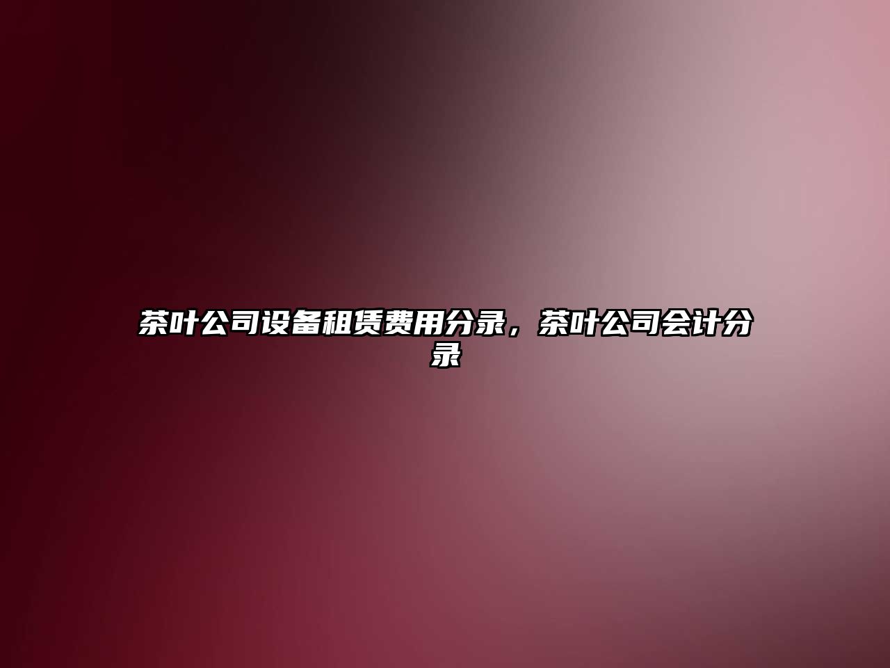 茶葉公司設備租賃費用分錄，茶葉公司會(huì )計分錄