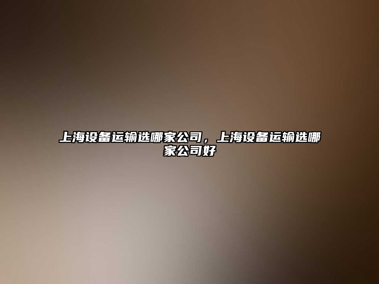 上海設備運輸選哪家公司，上海設備運輸選哪家公司好