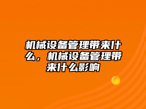 機械設備管理帶來(lái)什么，機械設備管理帶來(lái)什么影響