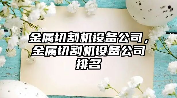 金屬切割機設備公司，金屬切割機設備公司排名