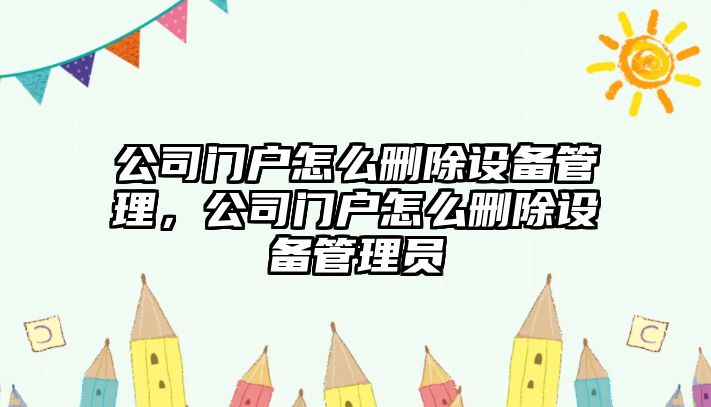 公司門(mén)戶(hù)怎么刪除設備管理，公司門(mén)戶(hù)怎么刪除設備管理員
