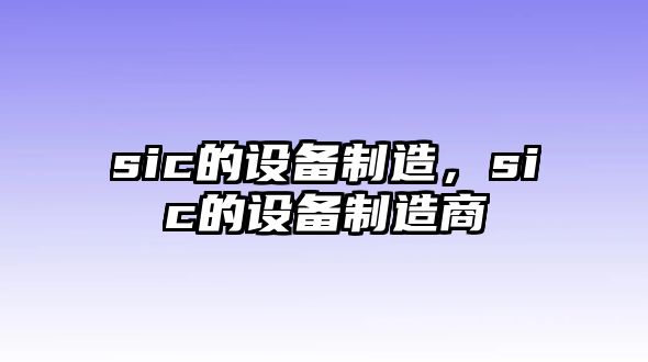 sic的設備制造，sic的設備制造商