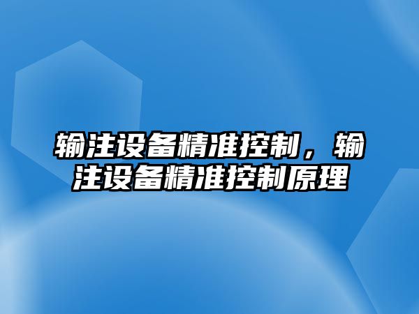 輸注設備精準控制，輸注設備精準控制原理