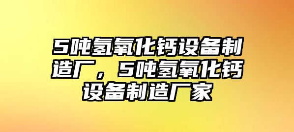 5噸氫氧化鈣設備制造廠(chǎng)，5噸氫氧化鈣設備制造廠(chǎng)家