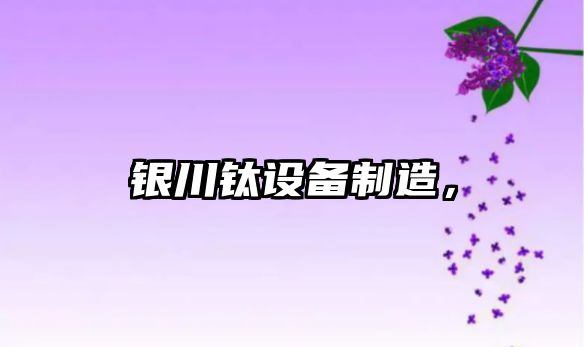 銀川鈦設備制造，