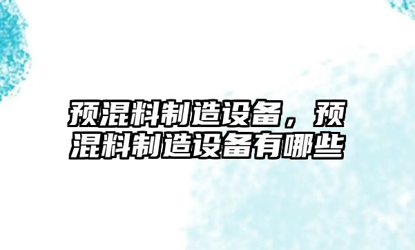 預混料制造設備，預混料制造設備有哪些