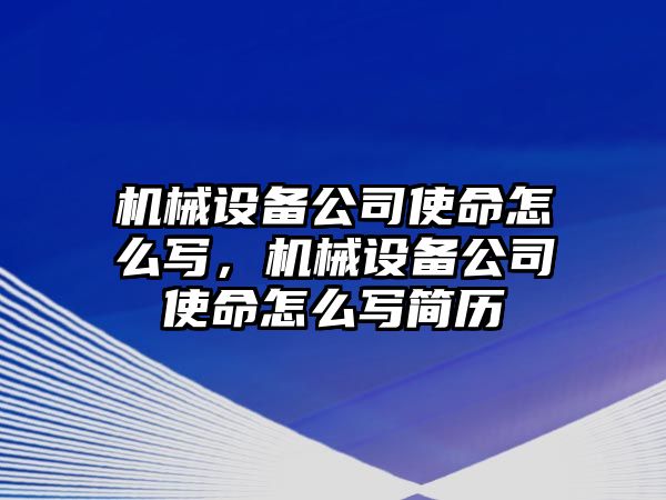機械設備公司使命怎么寫(xiě)，機械設備公司使命怎么寫(xiě)簡(jiǎn)歷