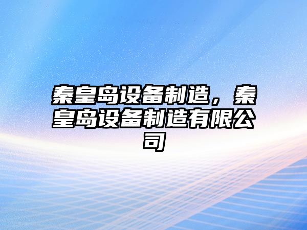 秦皇島設備制造，秦皇島設備制造有限公司