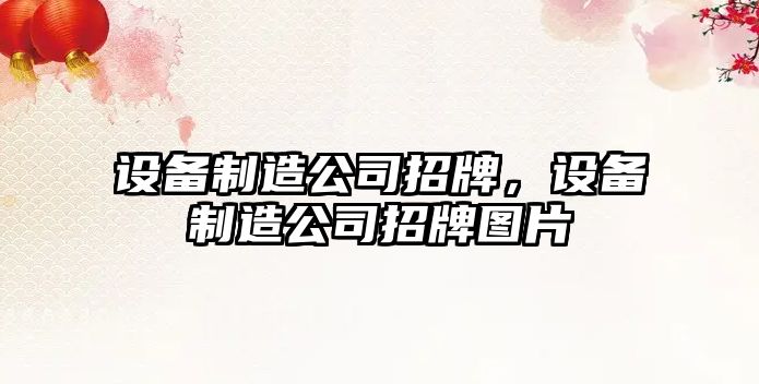 設備制造公司招牌，設備制造公司招牌圖片