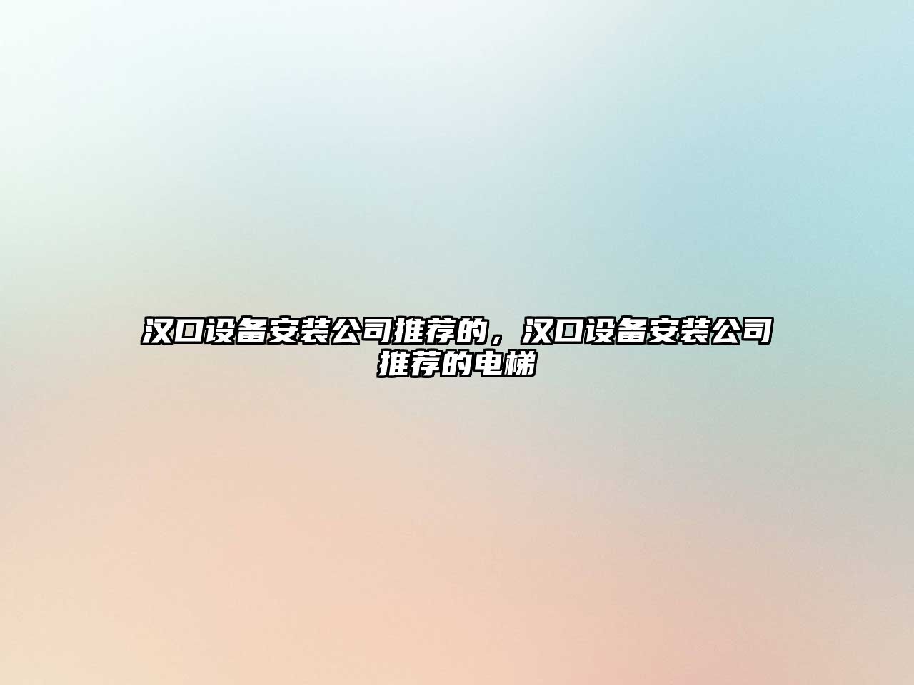 漢口設備安裝公司推薦的，漢口設備安裝公司推薦的電梯