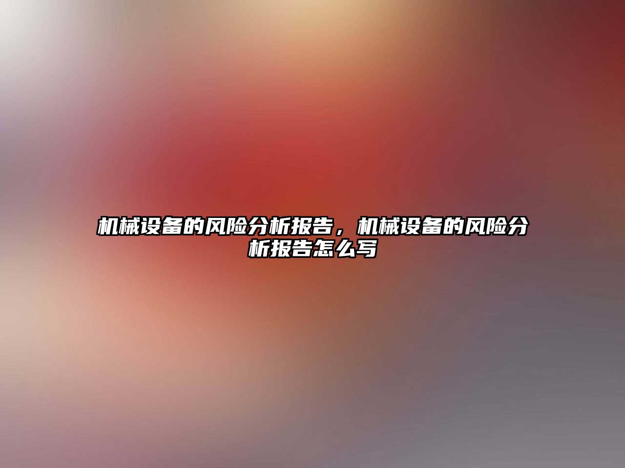 機械設備的風(fēng)險分析報告，機械設備的風(fēng)險分析報告怎么寫(xiě)