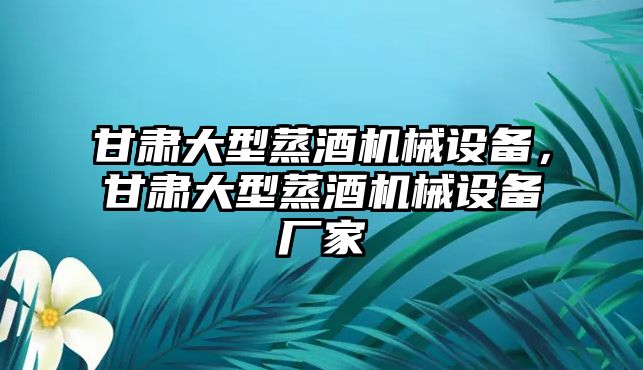 甘肅大型蒸酒機械設備，甘肅大型蒸酒機械設備廠(chǎng)家