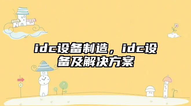 idc設備制造，idc設備及解決方案